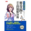 用漫畫讀懂，麥肯錫的超強問題解決術：從今天開始，就能運用世界最高水準的思考技術！ (電子書)