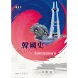 韓國史：悲劇的循環與宿命 (電子書)