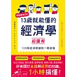 13歲就能懂的經濟學超圖解：零基礎也OK！129個經濟關鍵詞一看就懂 (電子書)