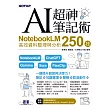 AI超神筆記術：NotebookLM高效資料整理與分析250技 (電子書)