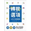想轉職，不是只有離職一個選項－七招完美轉職關鍵：看清困境×釐清優勢×精準轉職 開啟人生職涯新篇章 (電子書)