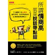 所謂情商高，就是說話帶點甜：【全圖解】用心理學贏得掌聲、欣賞與認同的62個萬能溝通戰法！ (電子書)