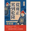 從雍正罵到乾隆！御史中的異數，敢對皇帝說「不」的孫嘉淦 (電子書)