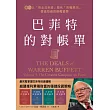 巴菲特的對帳單  卷四：以「現金流系統」取代「市場預測」，價值投資的終極哲學 (電子書)