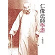仁俊法師學譜 (電子書)