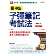 國中生子彈筆記考試法（附「超實用會考題目詳細解析」別冊）：學霸校長教你只要100天，讓各科滿分的K書技巧！（長銷慶賀版） (電子書)