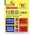 2026年公務人員考試【行政法（含概要）】（一本精讀高效考點突破．歷屆試題精準完善解析）(18版) (電子書)
