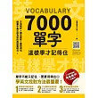 7000單字這樣學才記得住 (電子書)