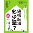 這樣裝潢，多少錢？搞懂各種工法和價格，精準分配控制預算！【全新修訂版】 (電子書)