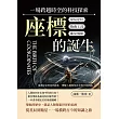 座標的誕生，一場跨越時空的科技探索：星辰定位×指南工具×衛星導航……追溯定位科技的演化，理解人類如何在未知中找到路 (電子書)