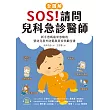 SOS！請問兒科急診醫師【全圖解】：新手爸媽最常忽略的嬰幼兒意外防範與居家照顧全書 (電子書)