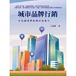 城市品牌行銷:自信讓我們的城市更偉大 (電子書)