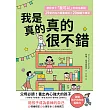 我是真的真的很不錯：激發孩子「我可以」的自信基因，29堂內在力量養成術X 20個親子練習 (電子書)