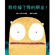 我吃掉了我的朋友！【認知學習×社會情緒×人際互動】深受讀者喜愛的暢銷書《小毛球》作者，獲獎無數的繪本作品！一個尋找朋友的奇妙故事……：I JUST ATE MY FRIEND (電子書)