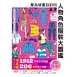 專為插畫設計的人物角色服裝大圖鑑：現代時尚造型決定版！1912件單品服飾圖X206張原型人物圖 (電子書)