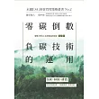 零碳倒數：負碳技術的運用-永續ESG經營管理策略叢書No.2 (電子書)