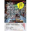 2028書店從街頭消失 (電子書)