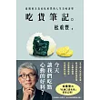 吃貨筆記。：孤獨的美食家松重豐的人生美味清單 (電子書)