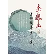 李鳳山上班族養生之道 (電子書)