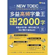 NEW TOEIC 多益高頻字彙王：瞄準關鍵2000字 + QR Code線上音檔-掌握必考多益單字、精熟多國口音，考前50天衝刺必背！ (電子書)