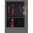 幻夜（單冊經典回歸版） (電子書)