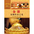 中國文化百科：金器：金銀傳奇之光 (電子書)
