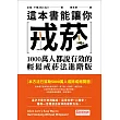 這本書能讓你戒菸：1000萬人都說有效的輕鬆戒菸法進階版 (電子書)