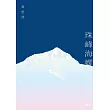 珠峰海螺 (電子書)