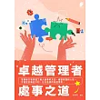 卓越管理者處事之道 (電子書)