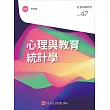 心理與教育統計學 (電子書)