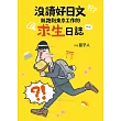 沒讀好日文就跑到東京工作的求生日誌 (電子書)