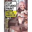 CLIP STUDIO PAINT立即可用的神級工具&插畫技巧集 (電子書)