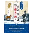 人在江湖，身不由己，但什麼是江湖？：從古人詞語學文化常識3 (電子書)