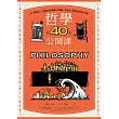 哲學的40堂公開課：從「提問的人」蘇格拉底到電腦之父圖靈，與大師一起漫步的哲學小旅程 (電子書)