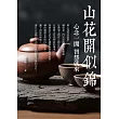 山花開似錦：心念一開，智慧就來 (電子書)