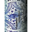 泥與火的藍調：從唐代藍彩瓷到元代青花瓷 (電子書)