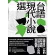 台語現代小說選 (電子書)