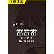 再來一點《雷雷雷》 第42話（後篇） (電子書)