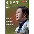 化為千手：黃致錕的醫學創新與傳承之路 (電子書)