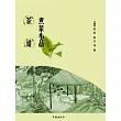 茶譜煮泉小品 (電子書)