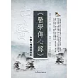醫學傳心錄：中醫入門捷徑秘本 (電子書)