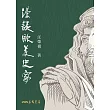 漫談歐美史家 (電子書)