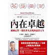 內在卓越：鍛鍊心智，獲得非凡表現和最佳人生 (電子書)
