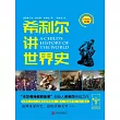 希利爾講世界史 (電子書)