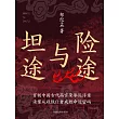 險途與坦途 (電子書)