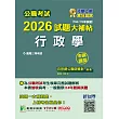 公職考試2026試題大補帖【行政學】(104~114年試題)(申論題型)[適用三等/高考、警察、地方特考](CK5108) (電子書)