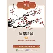 公職考試享唸【法學緒論】(三版)[適用三等、四等/高考、普考、地方特考](MK0307) (電子書)