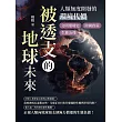 被透支的地球未來，人類無度開發的環境代價：文明環境史×跨國政策×生態治理……從工業革命到今日危機，人類行為如何推動地球走向不可逆的臨界線？ (電子書)