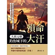大漠元朝，釣魚城下的殞命大汗：蒙哥殞命城下×忽必烈南征崛起×旭烈兀征戰中東……東西兩線失衡，大蒙古再現權力斷裂 (電子書)