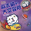 【麻吉貓情緒繪本系列】麻吉貓的太空冒險 (電子書)